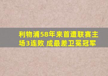 利物浦58年来首遭联赛主场3连败 成最差卫冕冠军